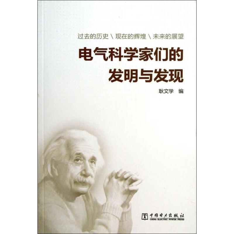 电气科学家们的发明与发现