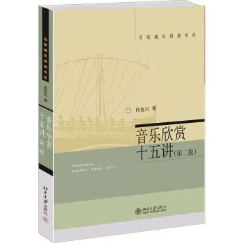 音乐欣赏十五讲第2版