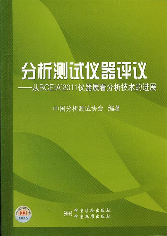 分析测试仪器评价 中国分析测试协会编著