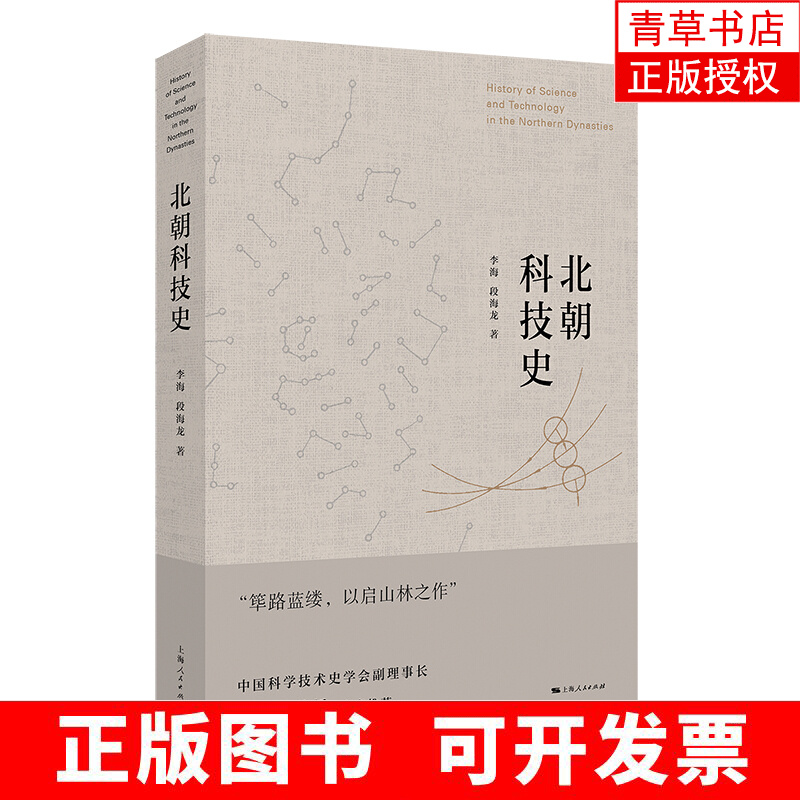 北朝科技史 科普读物 李海 段海龙 著 上海人民出版社 9787208128477