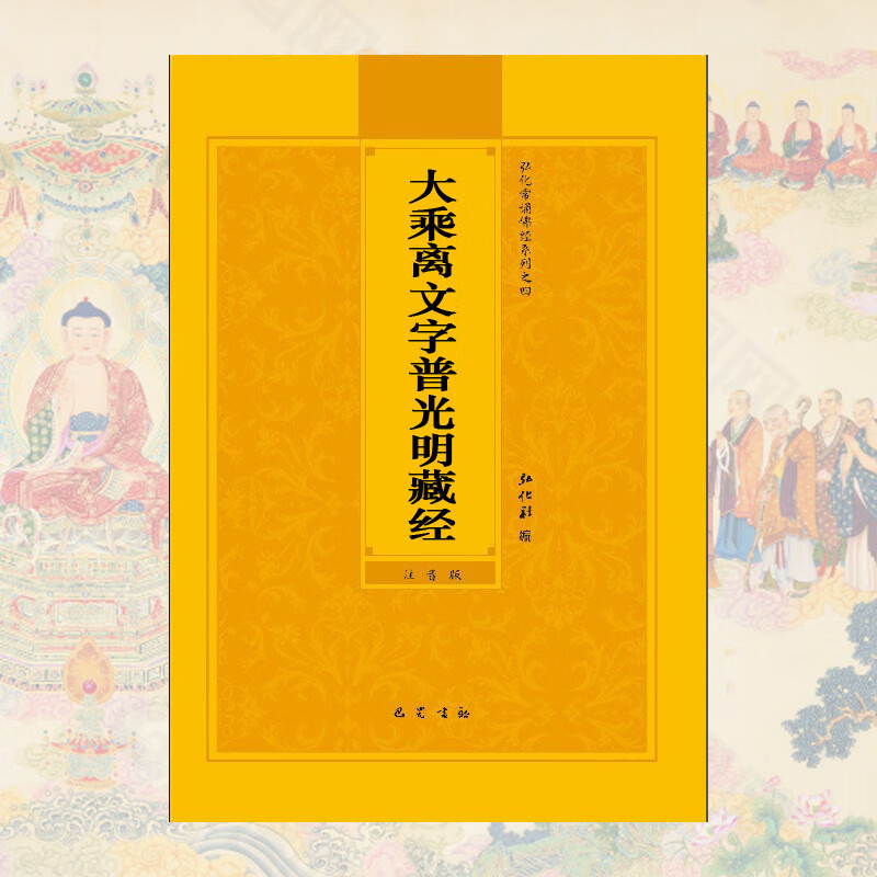 大乘离文字普光明藏经简体注音版弘化常诵佛经读诵本经书结缘书大乘离文字普光明藏经原版抄写讲解口袋本拼音