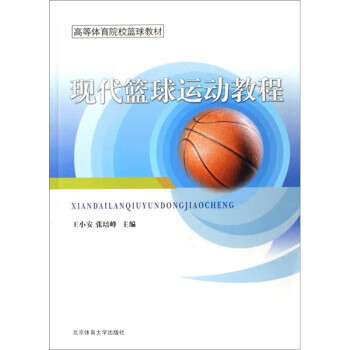 现代篮球运动教程【正版图书】