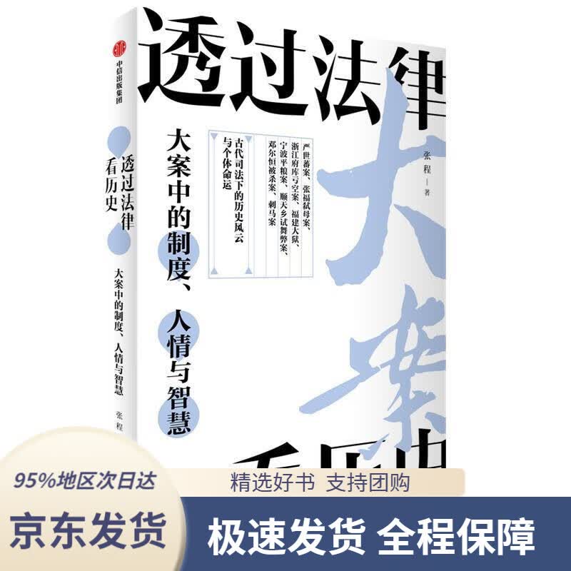 【 京东配送 支持团购】透过法律看历史大案中的制度、人情与智慧张程著张程中信出版社