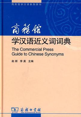 正版现货商务馆学汉语近义词词典 9787100056151