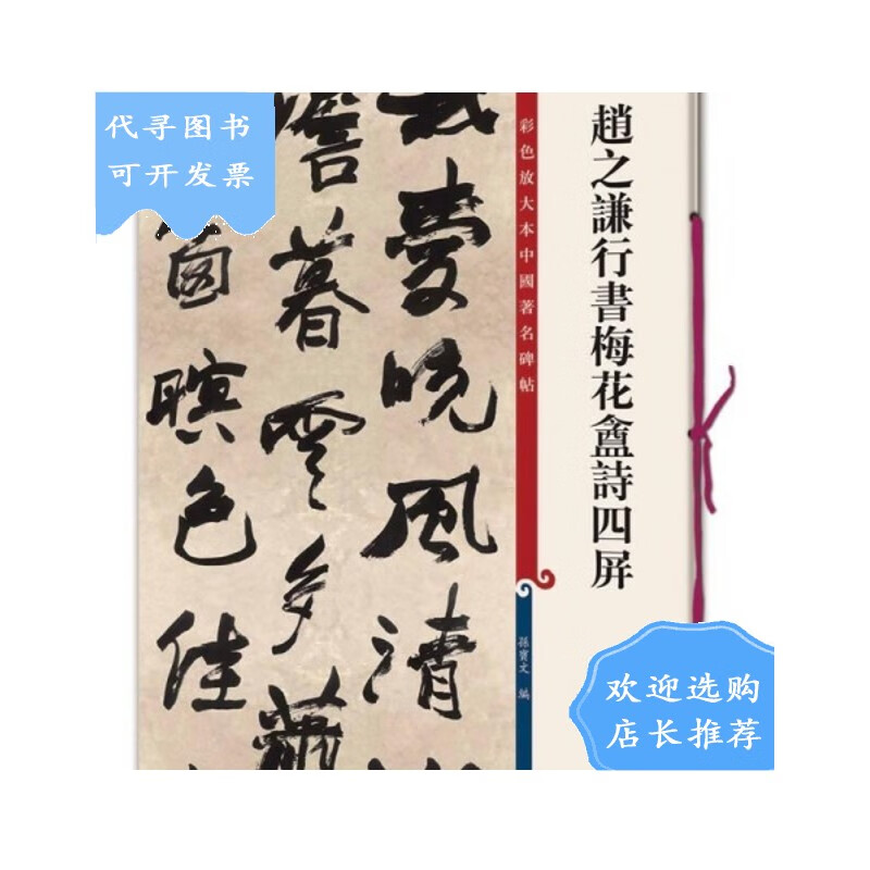 【二手八成新】赵之谦行书梅花盦诗四屏(彩色放大本中国碑帖)