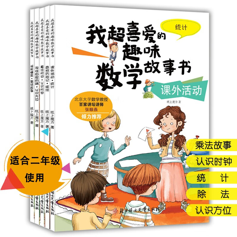 我超喜爱的趣味数学故事书一二三年级系列全套故事书
