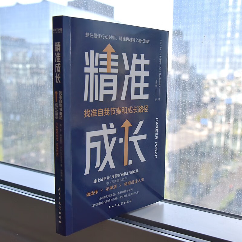 精准成长：找准自我节奏和成长路径（成长每个关键时刻，你要敢于主动决策）详情图