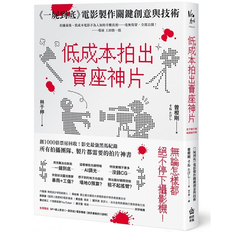 现货 曽根刚低成本拍出卖座神片：一尸到底电影制作关键创意与技术PCuSER计算机人文化