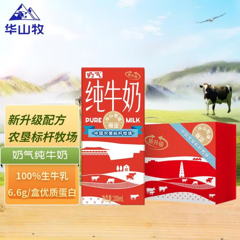 华山牧奶气纯牛奶200ml*24盒 优选牧场 3.3g蛋白 典藏包装版 中秋送礼高性价比高么？