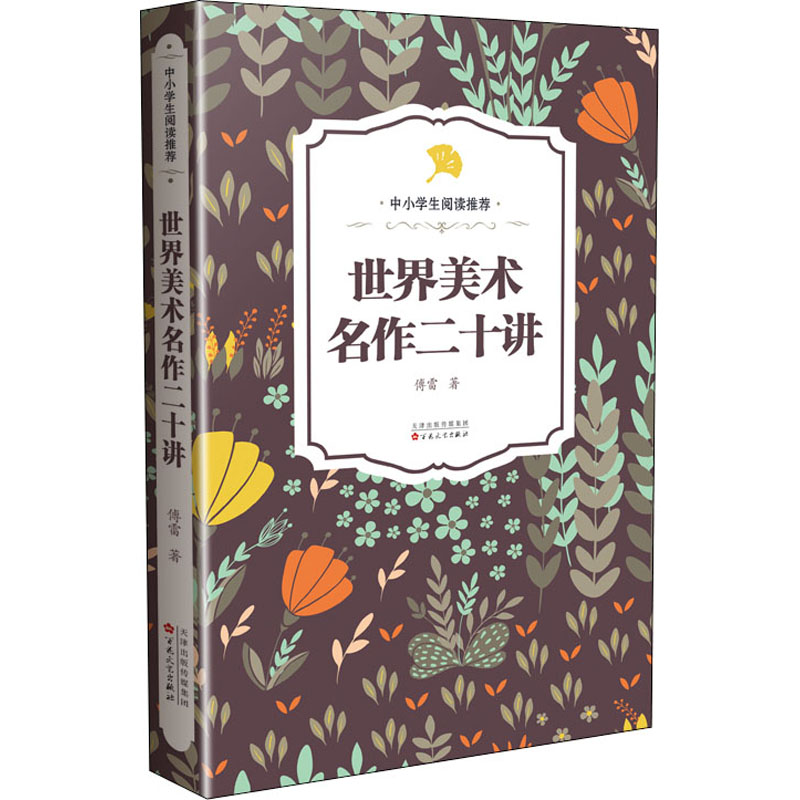 世界美术名作二十讲 图书