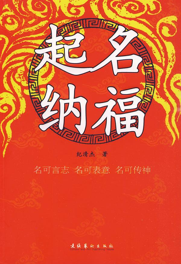 起名纳福【正版图书】