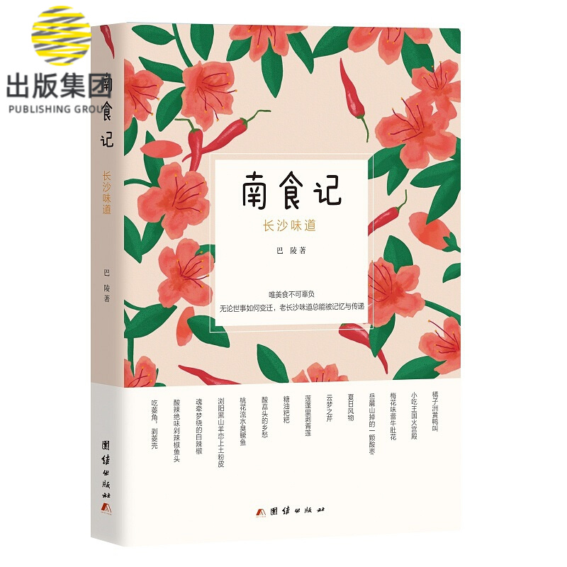 南食记：长沙味道