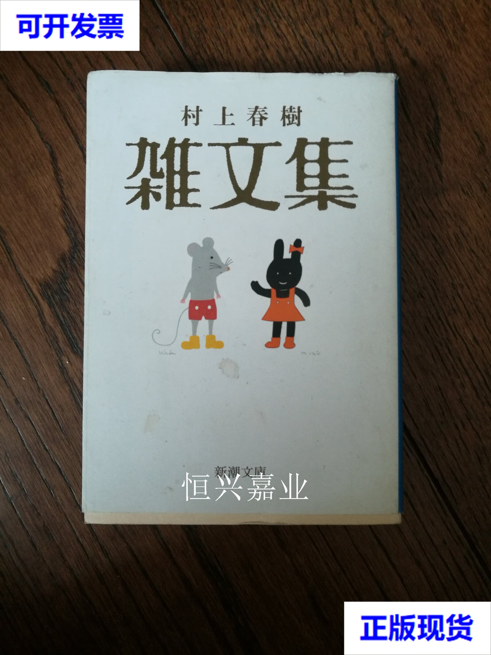 村上春树杂文集(日文 48开 2011) 村上春树 新潮社二手书