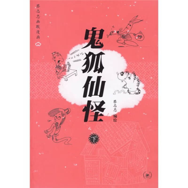 鬼狐仙怪（下）9787108024756【正版好书】