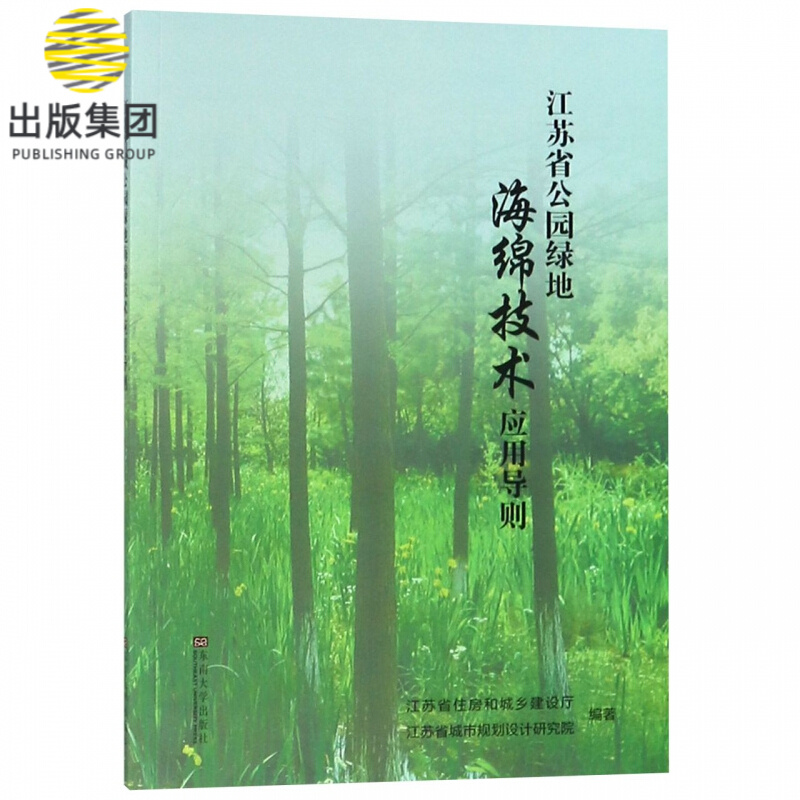 江苏省公园绿地海绵技术应用导则