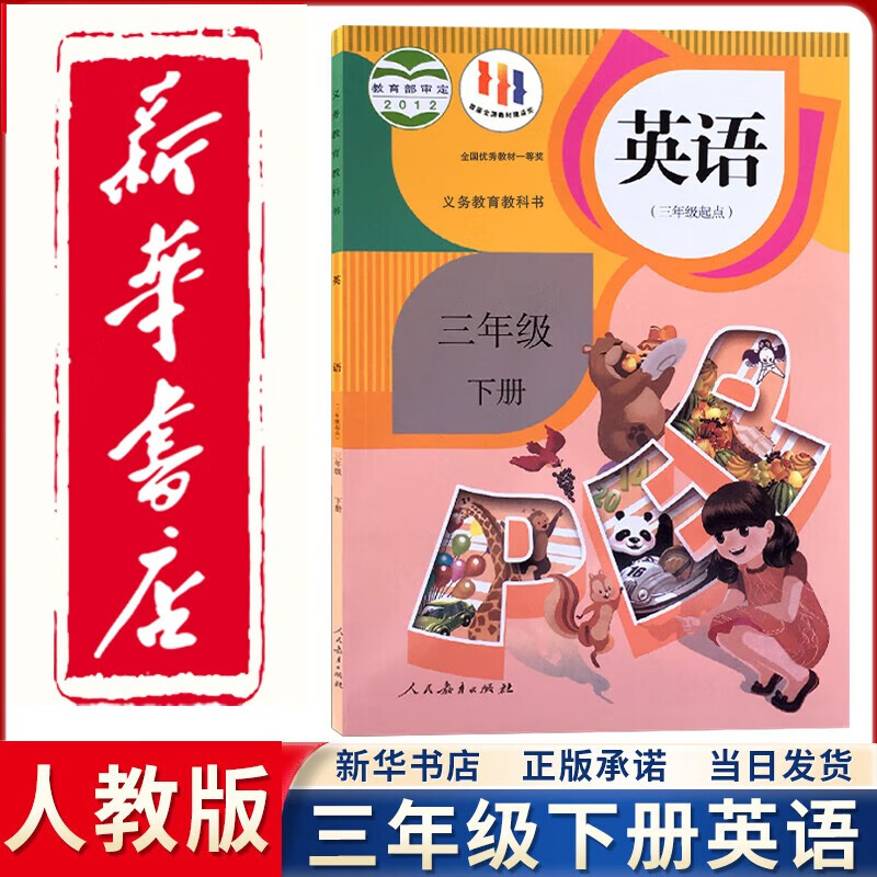 【新华正版直销】2023新版新华正版直发人教版三年级下册英语课本三年级起点人民教育出版社小学人教版3三下英语课本学生用教科书