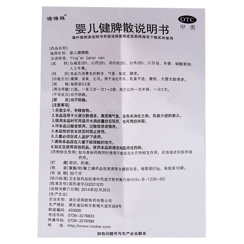 诺得胜 婴儿健脾散 10袋 健脾消食止泻 1盒装