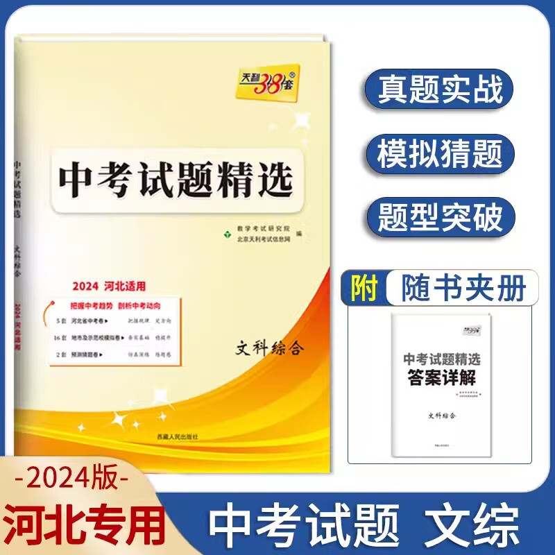 【可选科目】2024河北中考试题精选语文数学英语文综理综道法政治物理化学生物真题模拟卷天利38套初一二三七八九年级初中毕业升学文化课考试河北中考五年真题卷含2023年真题 文科综合