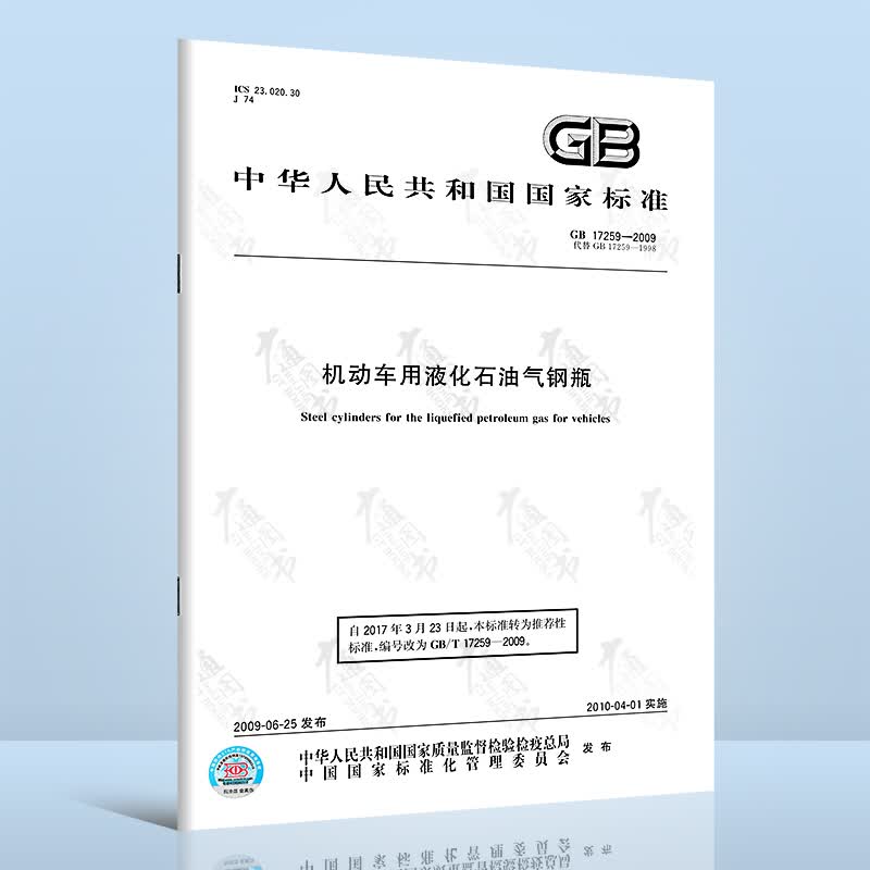 GB 17259-2009 机动车用液化石油气钢瓶