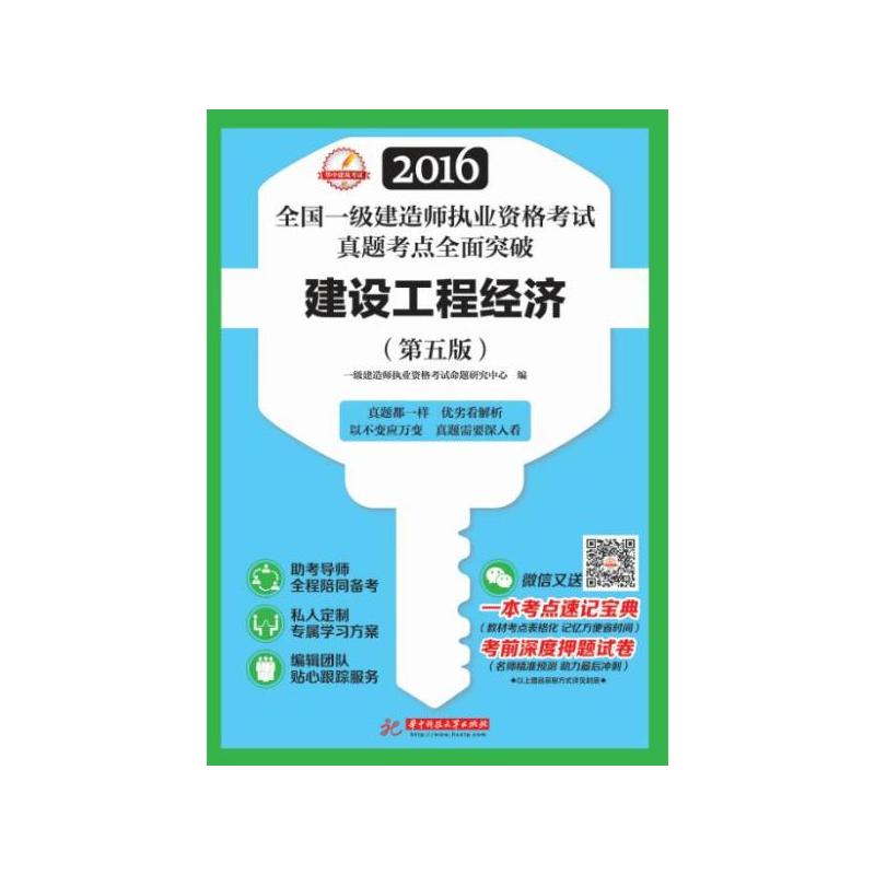 建设工程经济(第5版)/2016全国一级建造师执业资格考试真题考点全面突破