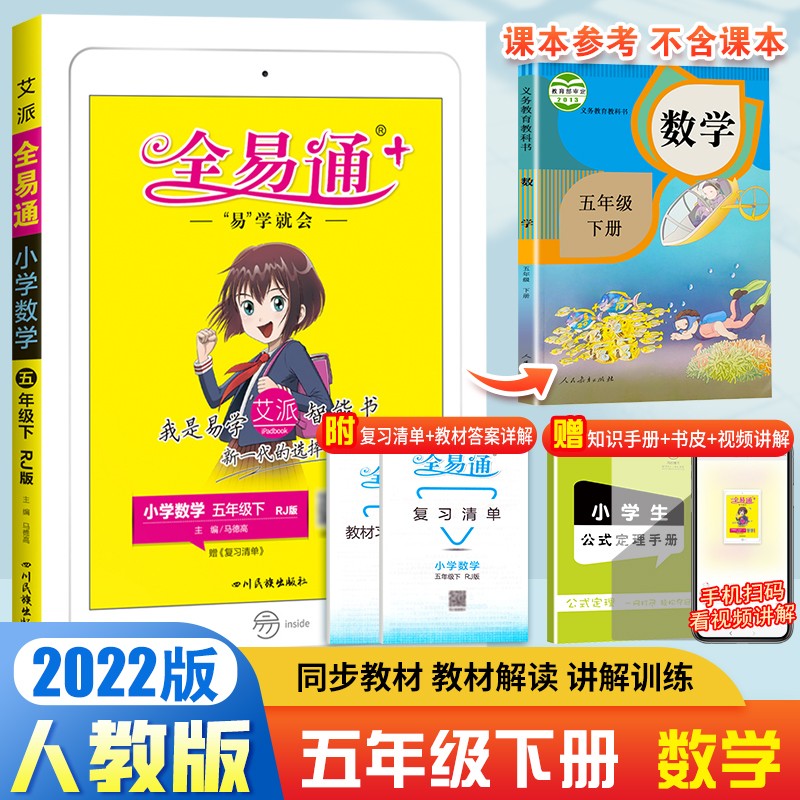 【科目自选】2022全易通五年级上下册语文数学英语全易通 rj版sj /wy