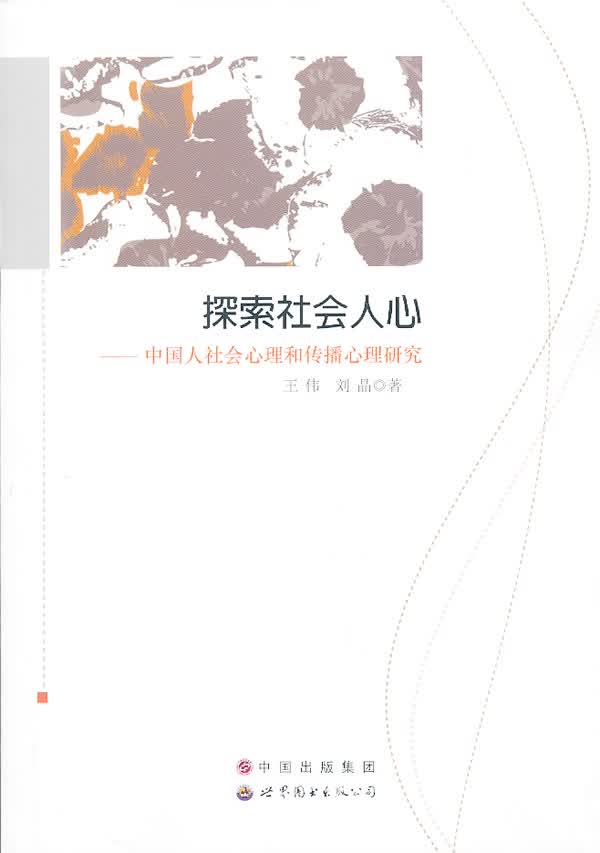 探索社会人心---中国人社会心理和传播心理研究【正版图书】