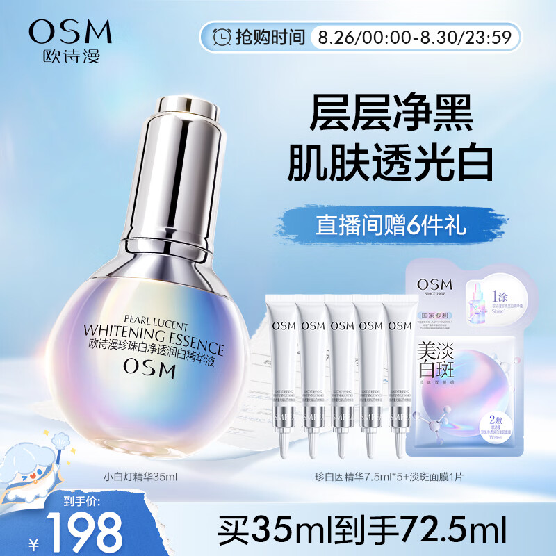 欧诗漫（OSM）小白灯美白面部精华液35ml烟酰胺提亮补水淡斑生日礼物送女友