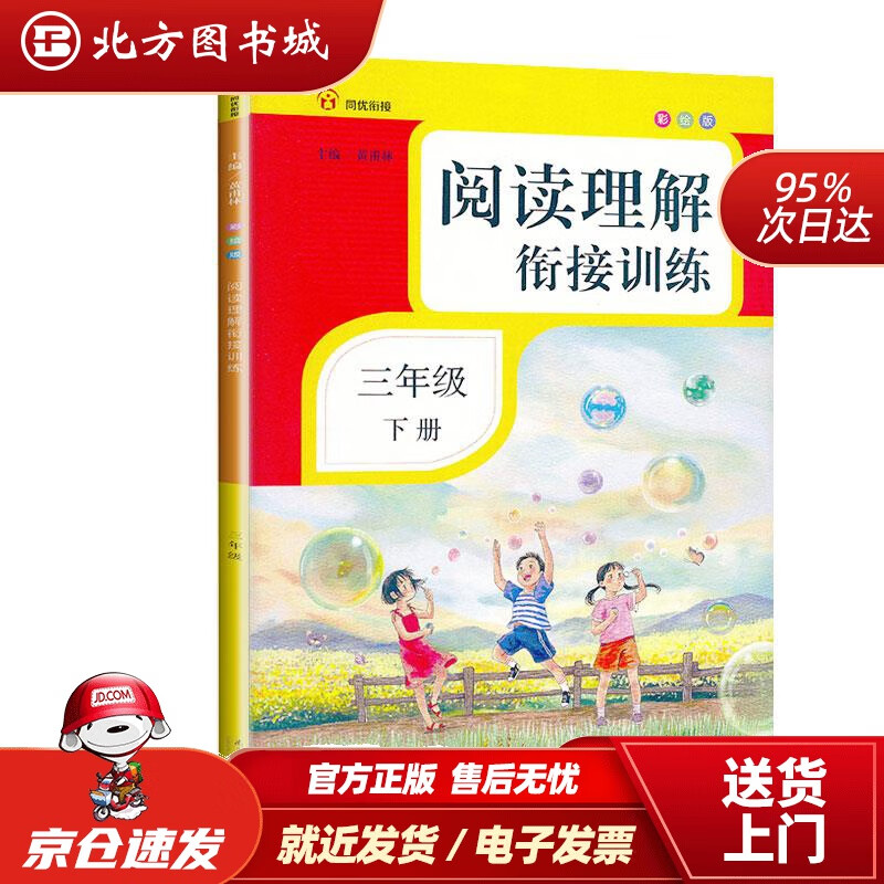 【正版现货】阅读理解衔接训练·三年级·下册·彩绘注音黄甫林编南方日报出版社 北方图书城
