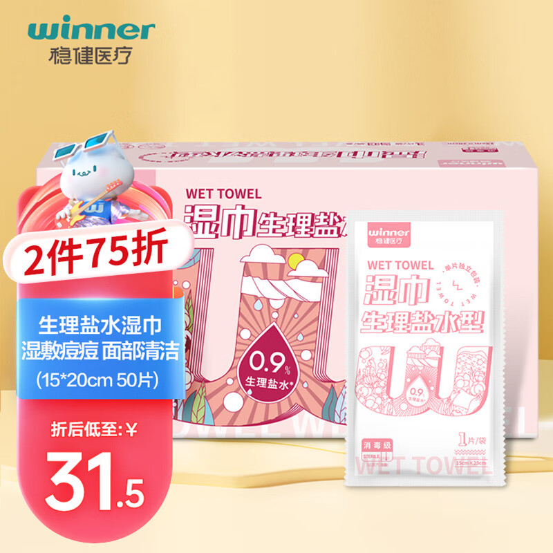 稳健（Winner）生理盐水清洁湿巾15*20cm 独立装50袋/盒 出行便携袋装成人儿童洗鼻敷脸眼部清洁消毒护理