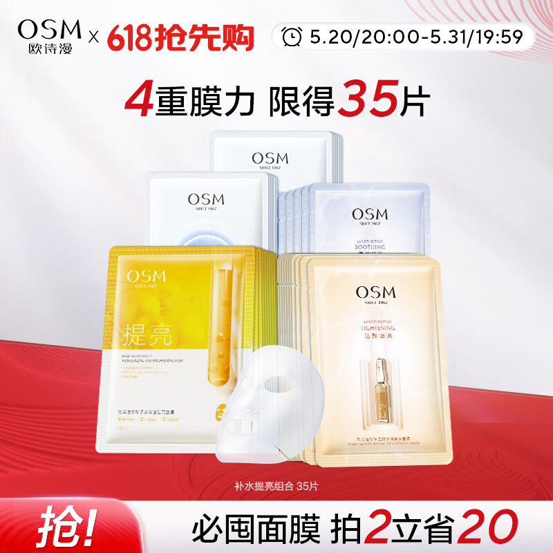 欧诗漫（OSM）面膜组合35片补水提亮保湿舒缓护肤品生日礼物