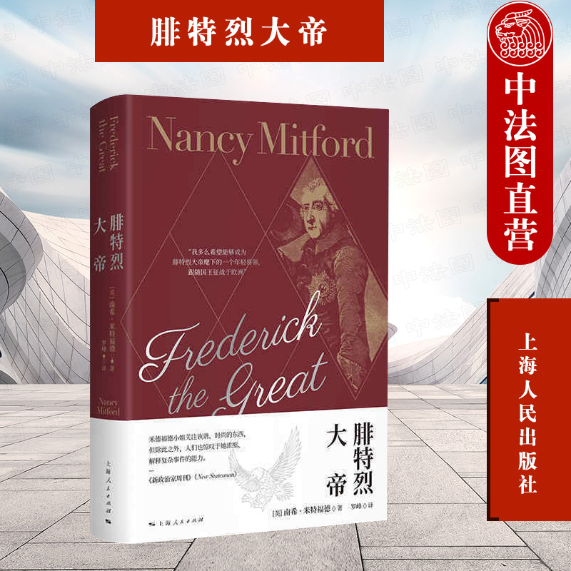 正版 腓特烈大帝 米特福德 普鲁士开明君主腓特烈二世历史作品 铁血