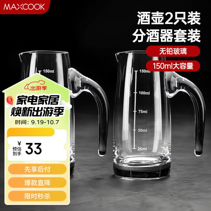 美厨（maxcook）无铅水晶玻璃分酒器倒酒壶套装 150ml白酒烈酒洋酒2只装MCB179