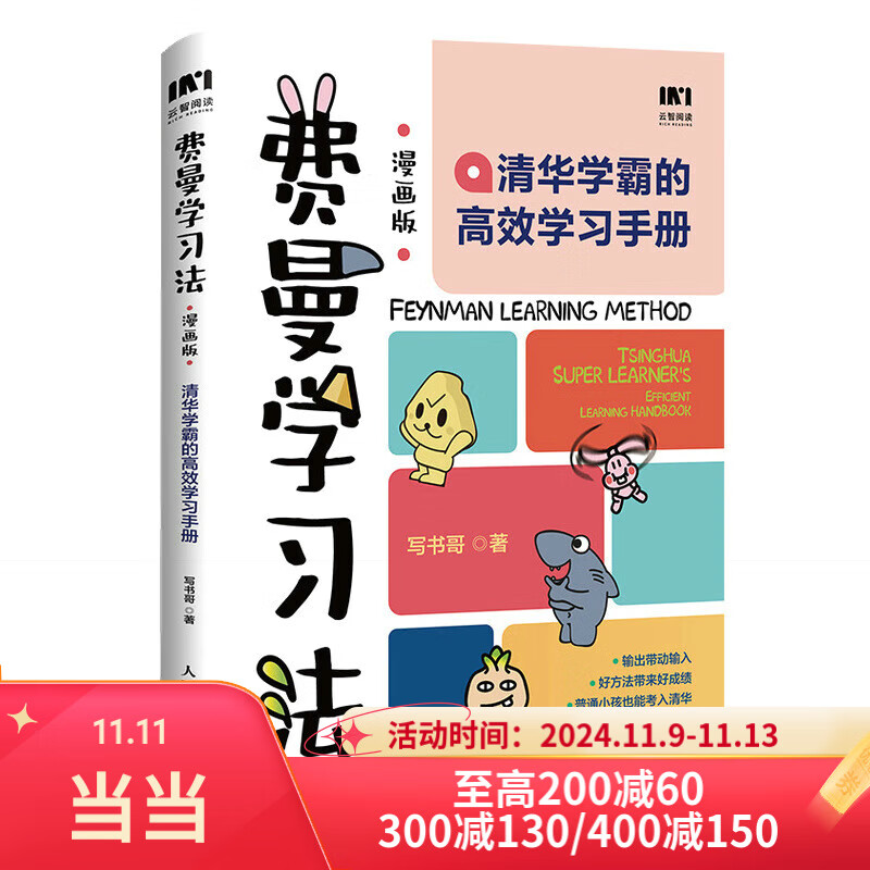 【当当正版】 费曼学习法 清华学霸的高效学习 亲子关系家庭教育教养学习方法手册漫画版 费曼学习法漫画版