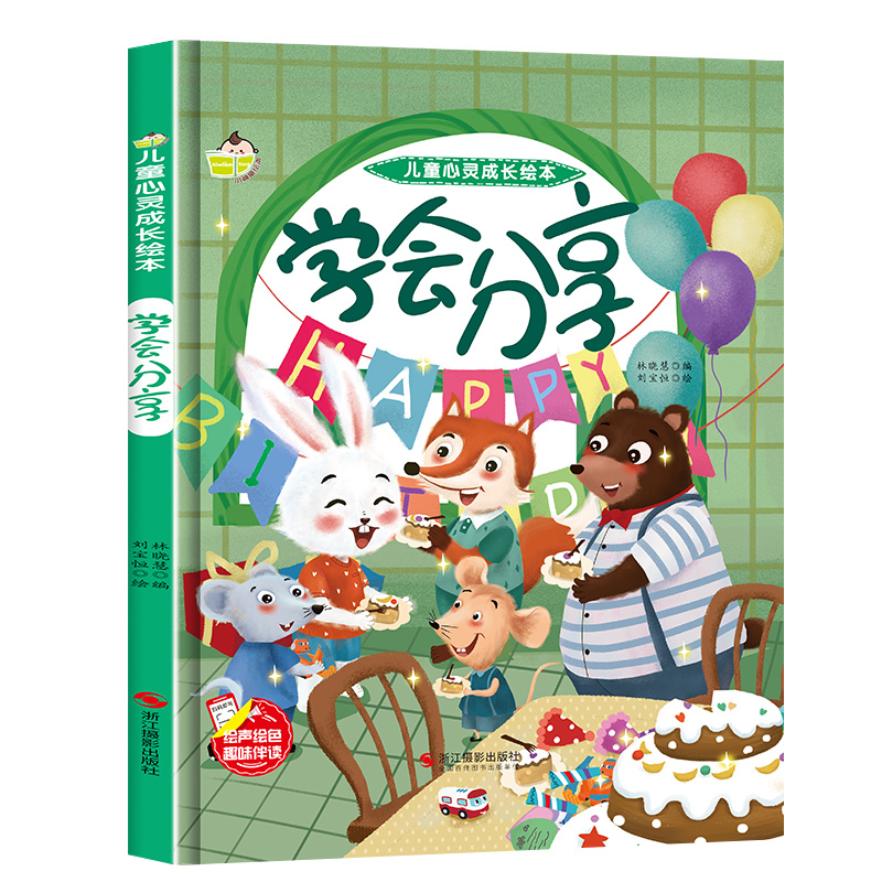 儿童心灵成长绘本一学会分享（精装）儿童故事图画故事中国当代学龄前儿童书籍