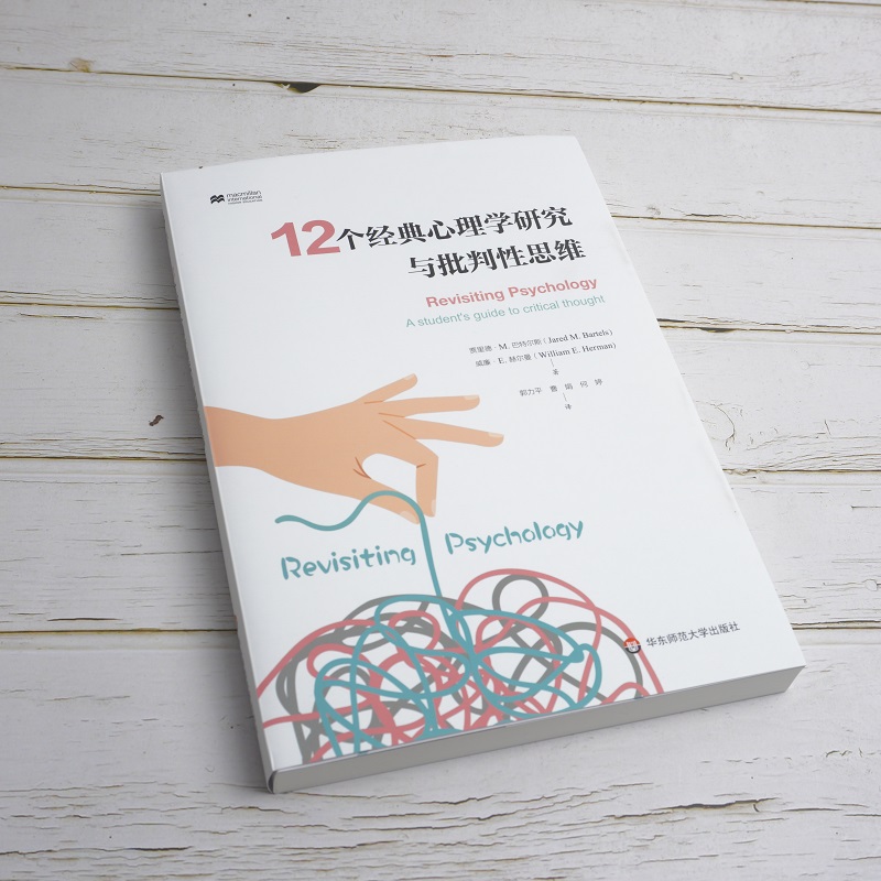 12个经典心理学研究与批判性思维 (英)贾里德·M.斯,(英)威廉·E.赫尔曼 郭力平 译 书籍