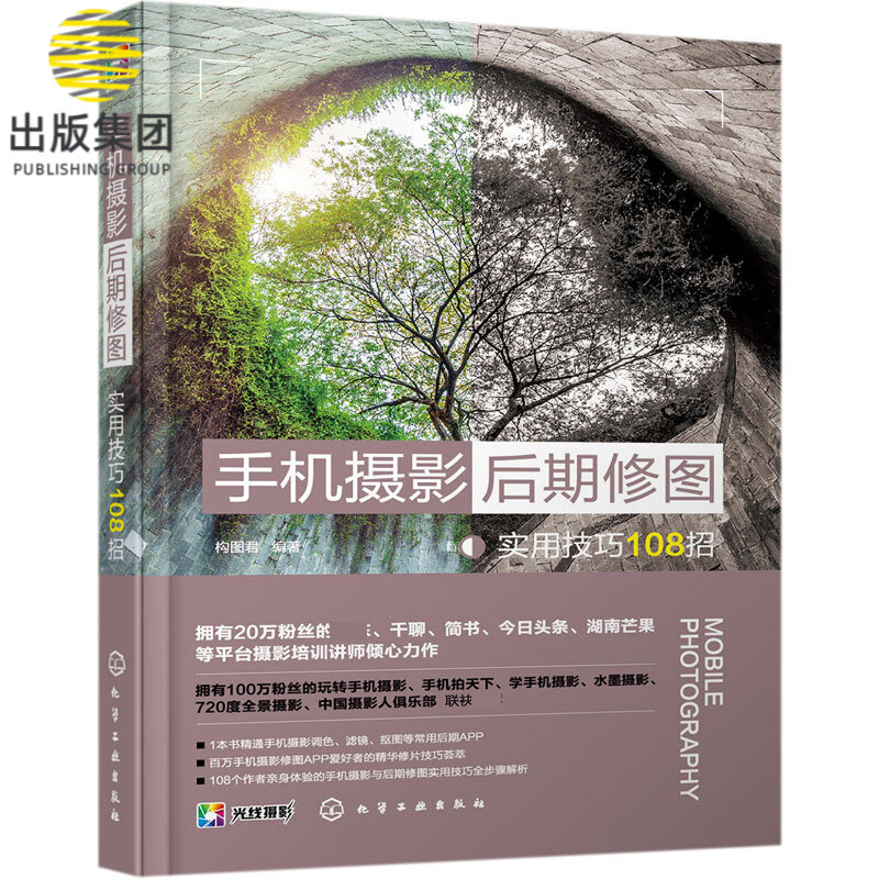 手机摄影后期修图实用技巧108招 手机摄影从拍摄到后期 华为 iphone vivo 小米等手机常用后期app网红调色 修图 滤镜技巧全攻略