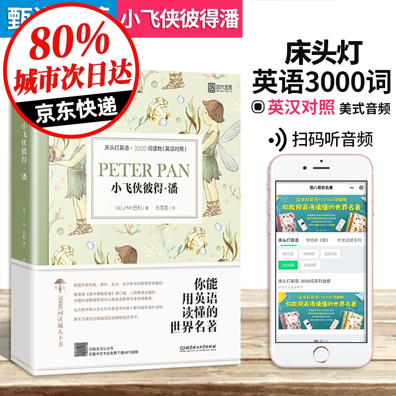 床头灯英语3000词 小飞侠彼得潘床头灯系列英语双语读物 MP3音频中英文对照小说英语分级绘本