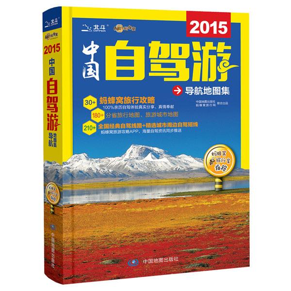 2015中国自驾游导航地图集【正版】