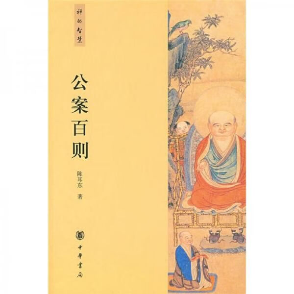 公案百则