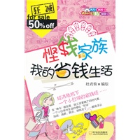 悭钱家族：我的省钱生活 杜肖牧绘