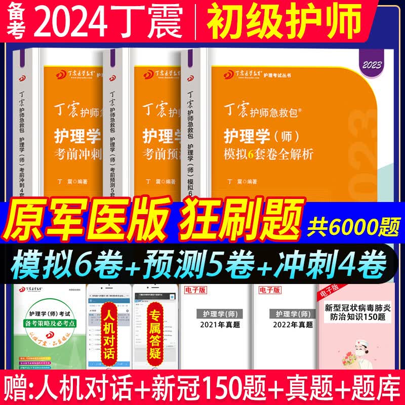备考2024年丁震初级护师考前冲刺卷护理学师原军医版初级护师模拟6套卷预测5套卷考前冲刺4套卷考点背诵掌中宝丁震初级护师考试书护理学师考前冲刺模拟试卷搭配2023初级护师单科一次过考点背诵单科强化训练