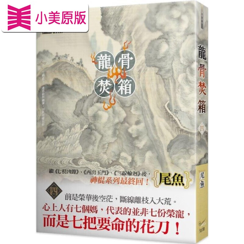 预售 龙骨焚箱 四 知翎文化 尾鱼