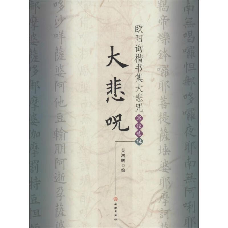 大悲咒-欧阳询楷书集大悲咒写经选-14 9787501036721 吴鸿鹏 编 挝镲