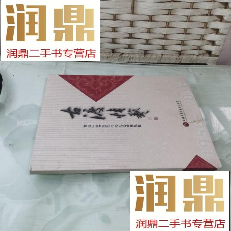 【二手九成新】古渡情谊 黄渡中学历届师生校友艺术作品集