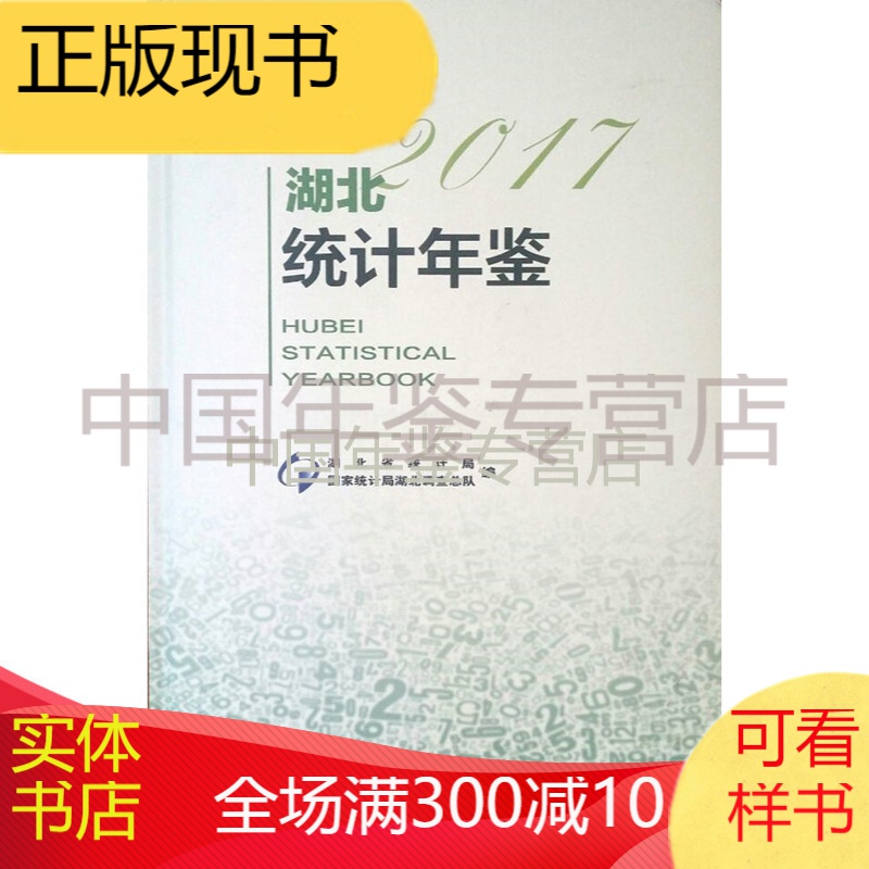 湖北统计年鉴2017