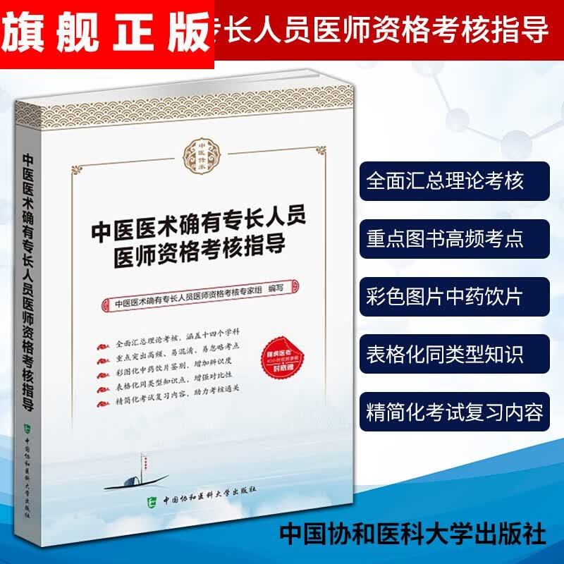 【官方旗舰店】正版中医医术确有专长人员医师资格考核指导中国医术确有专长人员医师资格考核专家组编写中国协使用感如何?