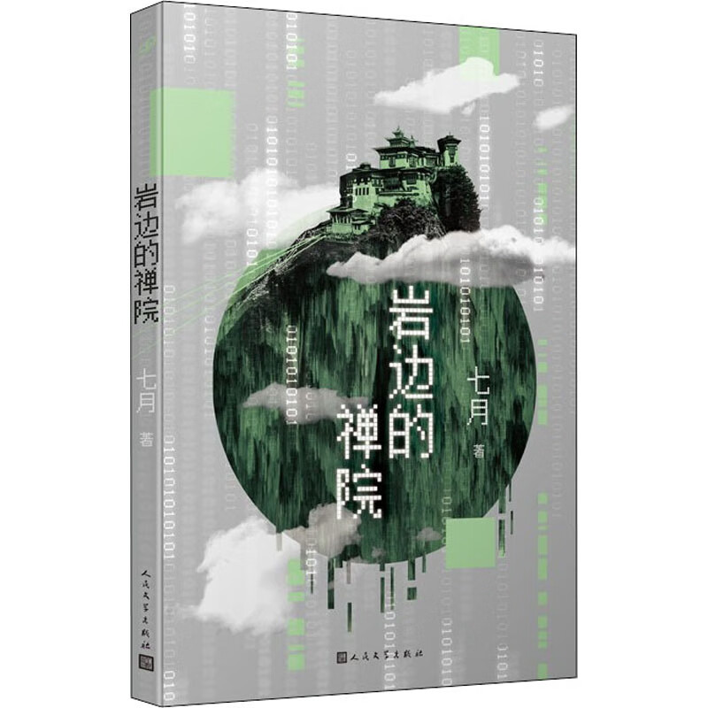 岩边的禅院
