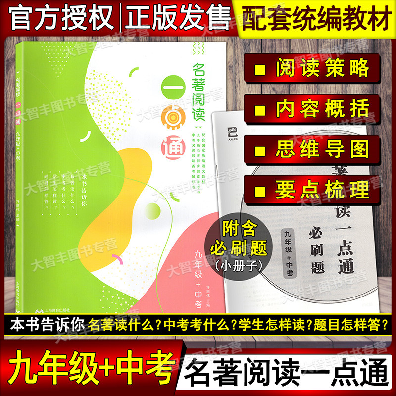 名著阅读一点通 九年级 /9年级中考 统编版语文名著同步阅读参考书