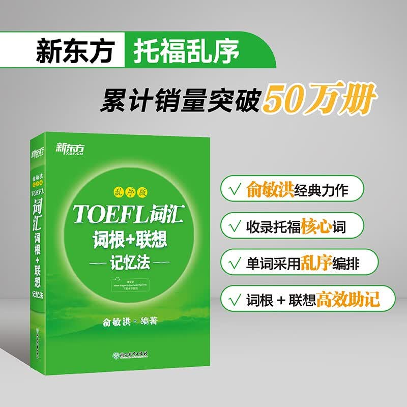 【新东方】托福TOEFL词汇词根+联想记忆法：乱序版（定价68）俞敏洪单词
