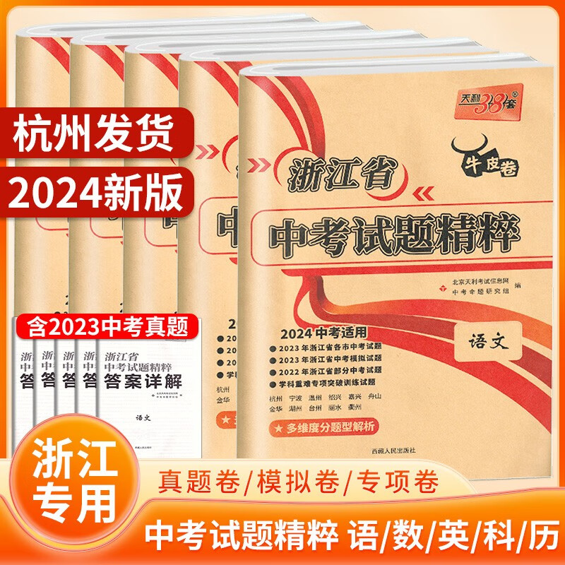 2024天利38套中考利剑浙江省中考试题汇编精粹语文数学英语科学社会与法治政治全套浙江中考2023年真题试卷精粹初三总复习资料必刷题模拟考试卷 【5本】中考试题精粹 语文数学英语科学政治